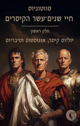 חיי שנים־עשר הקיסרים - חלק ראשון