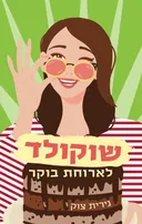 שוקולד לארוחת הבוקר