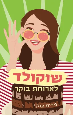 עטיפת הספר שוקולד לארוחת הבוקר מאת נירית צוק