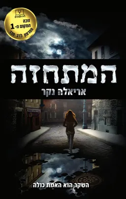 המתחזה