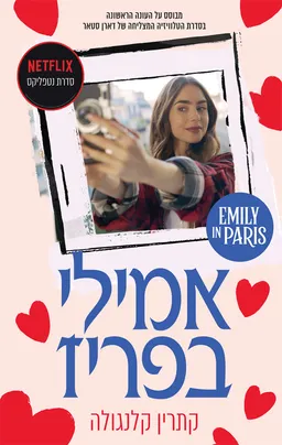 אמילי בפריז