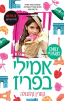 אמילי בפריז 2