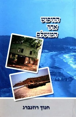 החיפוש אחר המושלם