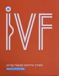 IVF : המדריך הידידותי לטיפולי פוריות