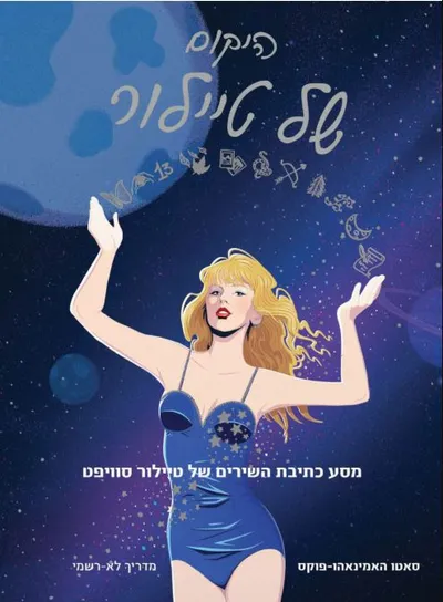 היקום של טיילור : מסע כתיבת השירים של טיילור סוויפט