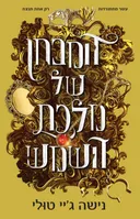 המבחן של מלכת השמש