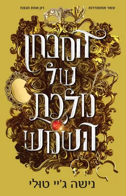 המבחן של מלכת השמש