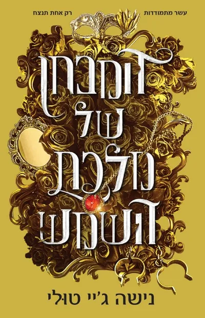 המבחן של מלכת השמש