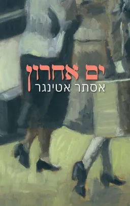 עטיפת הספר ים אחרון מאת אסתר אטינגר