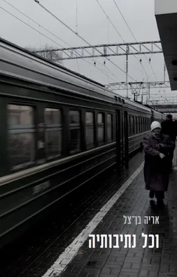 עטיפת הספר וכל נתיבותיה מאת אריה בן-צל