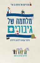 מלחמה של גיבורים