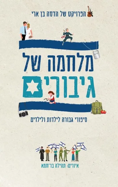 מלחמה של גיבורים : סיפורי גבורה לילדות ולילדים