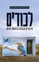 לכודים