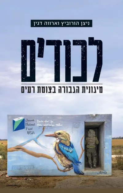 לכודים : מיגונית הגבורה בצומת רעים