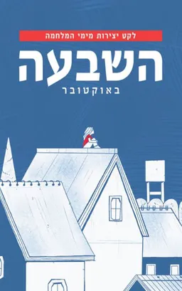 עטיפת השבעה באוקטובר