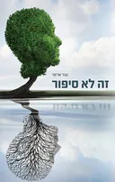 זה לא סיפור