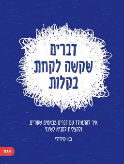 דברים שקשה לקחת בקלות