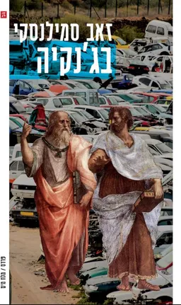 בג'נקיה