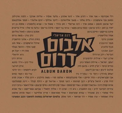 אלבום דרום : צלמים ישראלים במחווה לתושבי הנגב המערבי