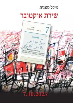 עטיפת הספר שירת אוקטובר מאת מיכל סנונית