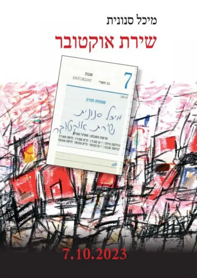 שירת אוקטובר : 7.10.2023