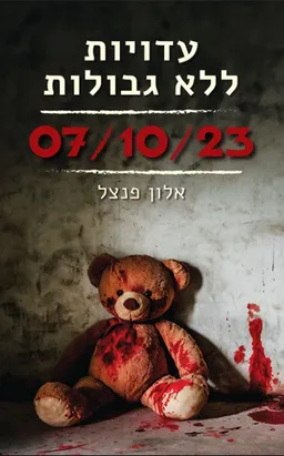 עטיפת הספר עדויות ללא גבולות מאת אלון פנצל
