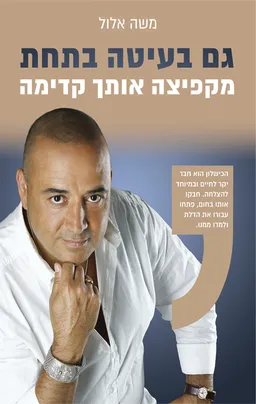 גם בעיטה בתחת מקפיצה אותך קדימה