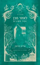 לאחר מכן ועוד משונים