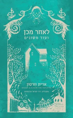 עטיפת הספר לאחר מכן ועוד משונים מאת אדית וורטון