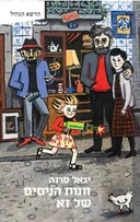 חנות הניסים של זא