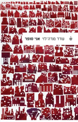 אני סופר