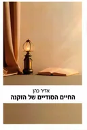 החיים הסודיים של הזקנה