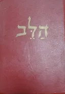 הלב (בהוצאת עמיחי 1959)