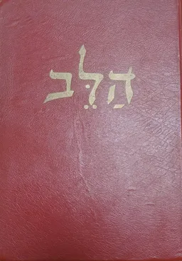 עטיפת הספר הלב (בהוצאת עמיחי 1959) מאת אדמונדו דה אמיצ'יס