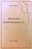 לחיות עם הסרטן - על פי הרפואה האנתרופוסופית
