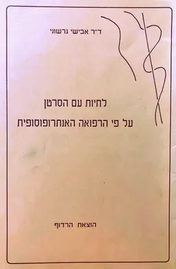 לחיות עם הסרטן - על פי הרפואה האנתרופוסופית