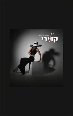 עטיפת הספר קולירי מאת פנינה מרפיש