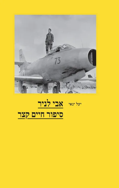אבי לניר : סיפור חיים קצר