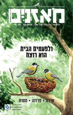 עטיפת הספר מֹאזְנַיִם (מאזניים) - ולפעמים הבית הוא רוצח מאת מחברים שונים