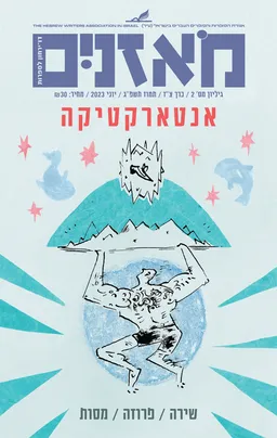 עטיפת הספר מֹאזְנַיִם (מאזניים) - אנטארקטיקה מאת מחברים שונים