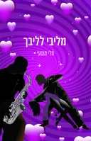 מליבי לליבך