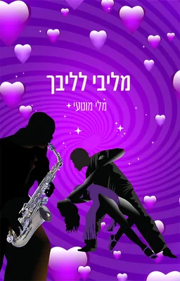 עטיפת הספר מליבי לליבך מאת מלי מוטעי