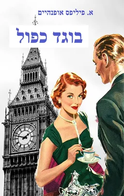 בוגד כפול