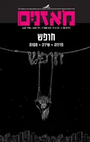 מֹאזניִם (מאזניים) - חופש