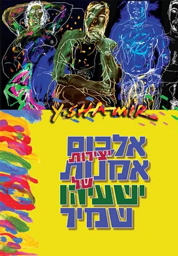 עטיפת הספר אלבום יצירות אמנות של ישעיהו שמיר מאת ישעיהו שמיר