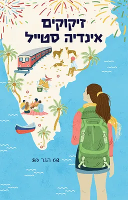 זיקוקים אינדיה סטייל