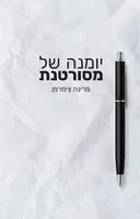 יומנה של מסורטנת