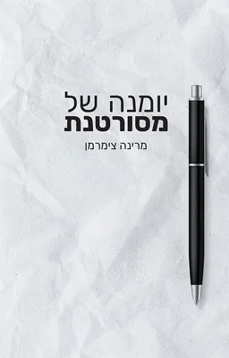 עטיפת הספר יומנה של מסורטנת מאת מרינה צימרמן