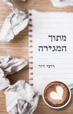 עטיפת הספר מתוך המגירה מאת רועי דוד