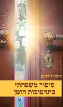 סיפור משפחתי בתהפוכות הזמן